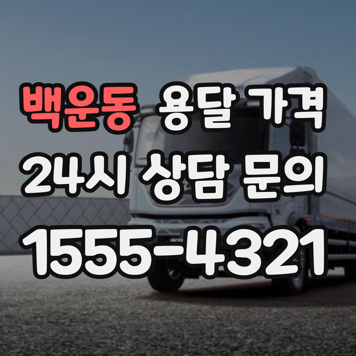 백운동 용달 가격