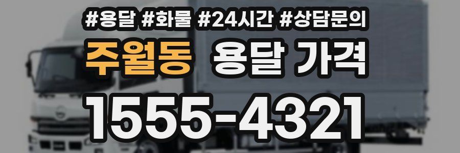 주월동 용달 가격