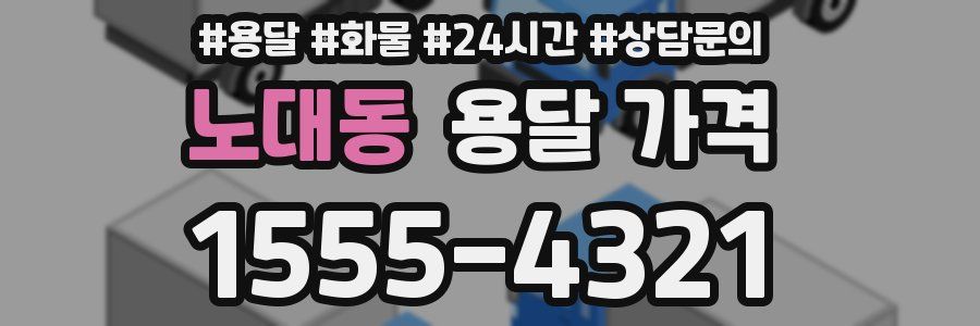 노대동 용달 가격