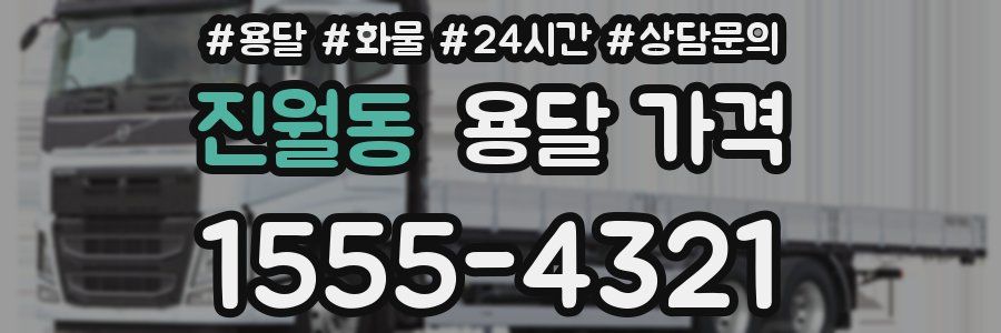 진월동 용달 가격