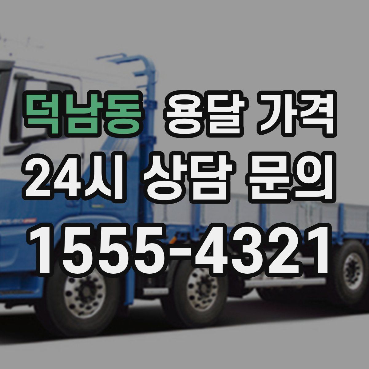 덕남동 용달 가격