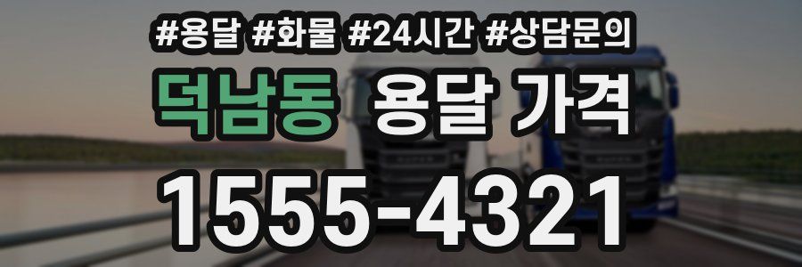 덕남동 용달 가격