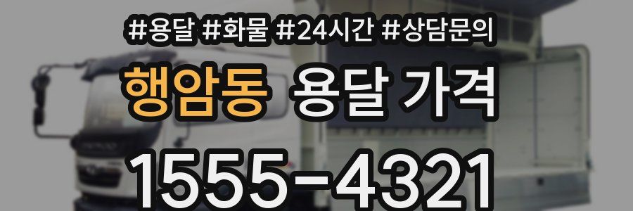 행암동 용달 가격