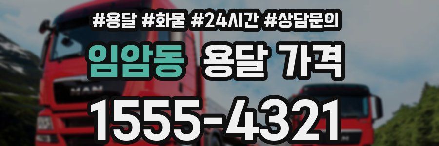 임암동 용달 가격