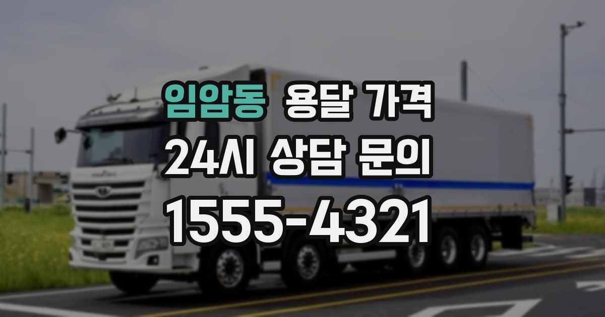 임암동 용달 가격