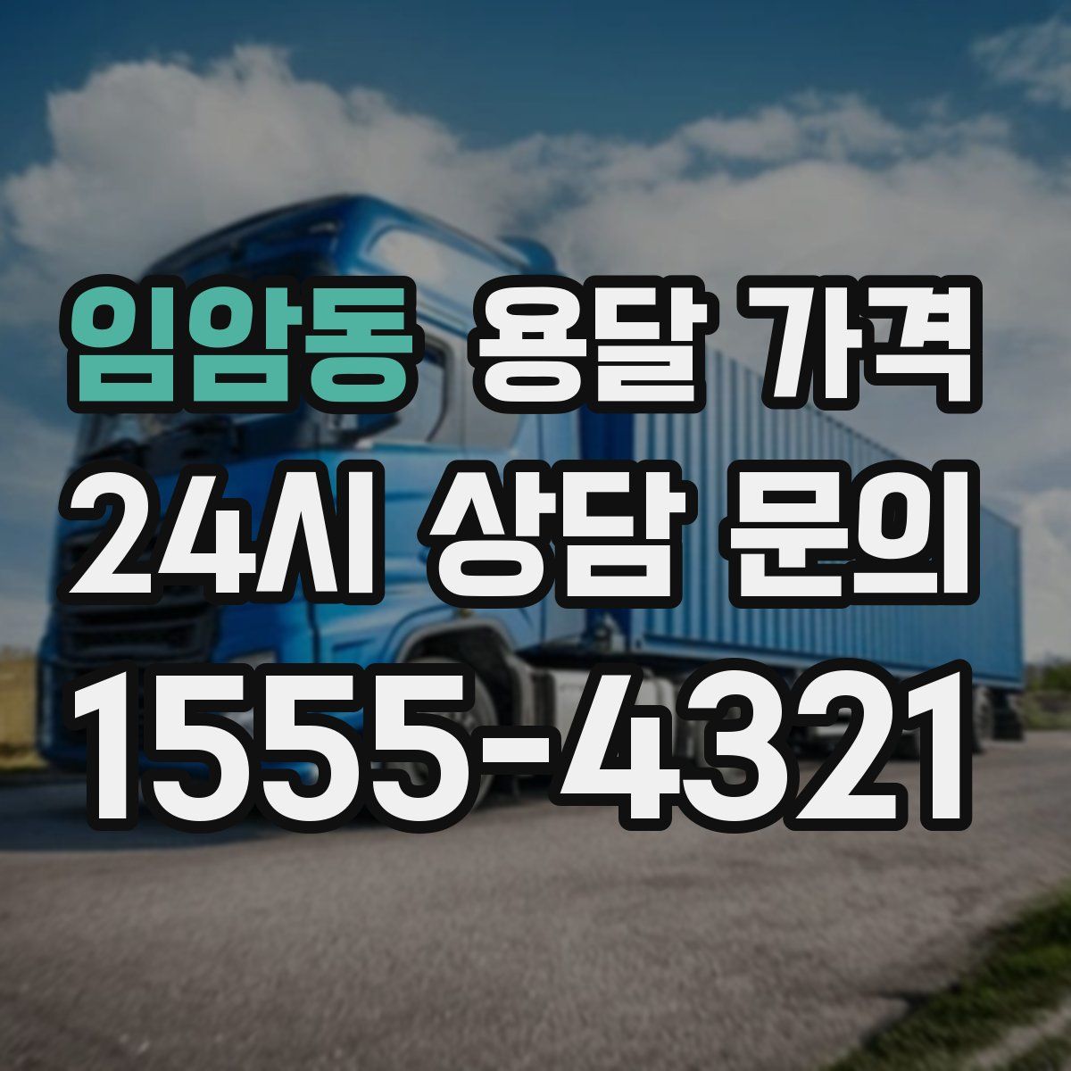 임암동 용달 가격