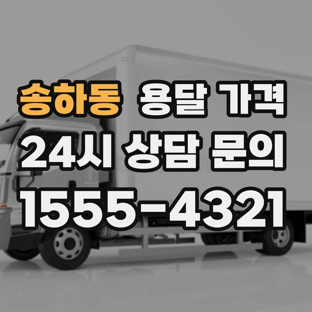 송하동 용달 가격 소량 화물 운송 기준 정리