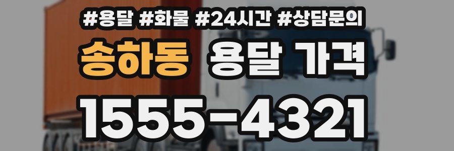 송하동 용달 가격