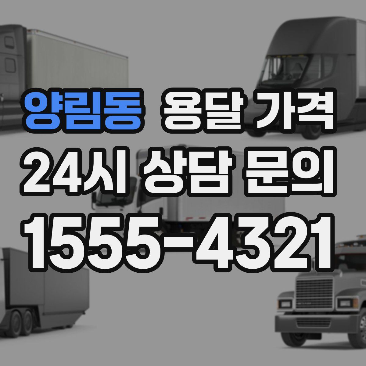 양림동 용달 가격