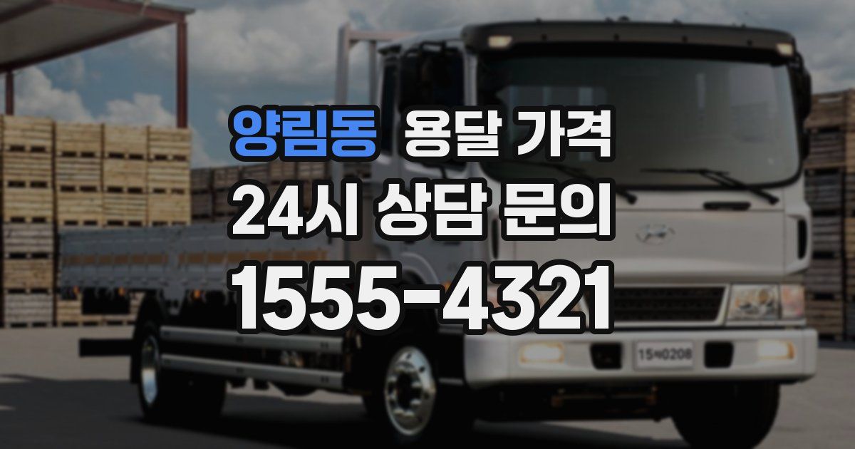 양림동 용달 가격