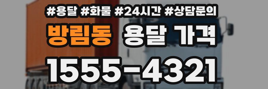 방림동 용달 가격