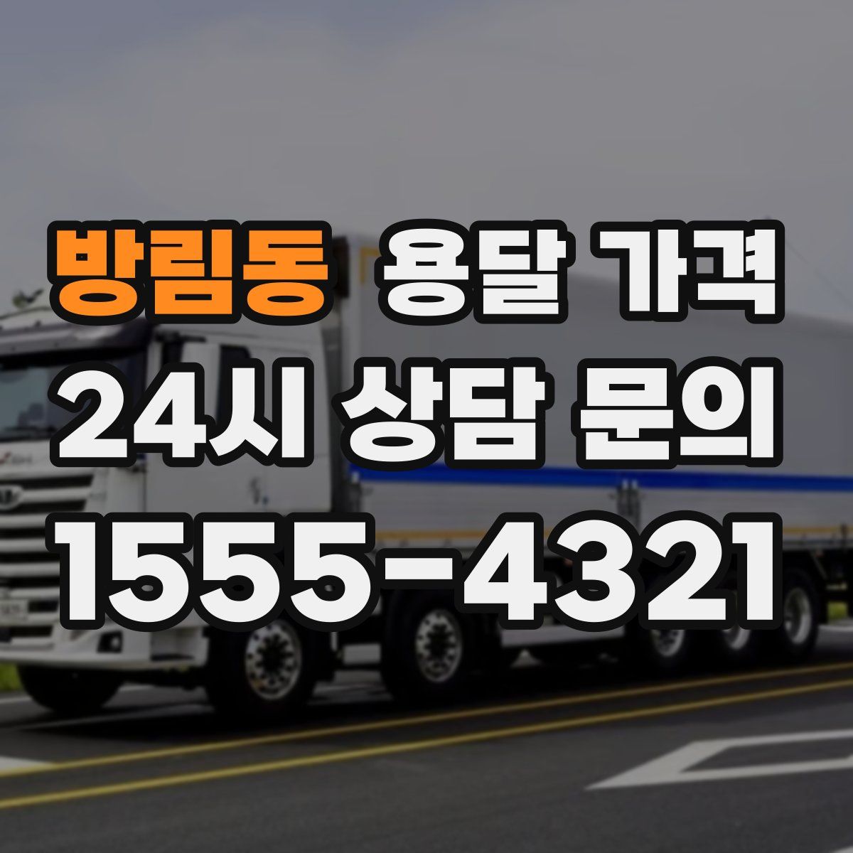 방림동 용달 가격