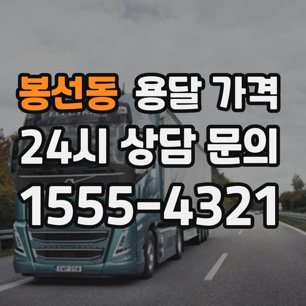 봉선동 용달 가격