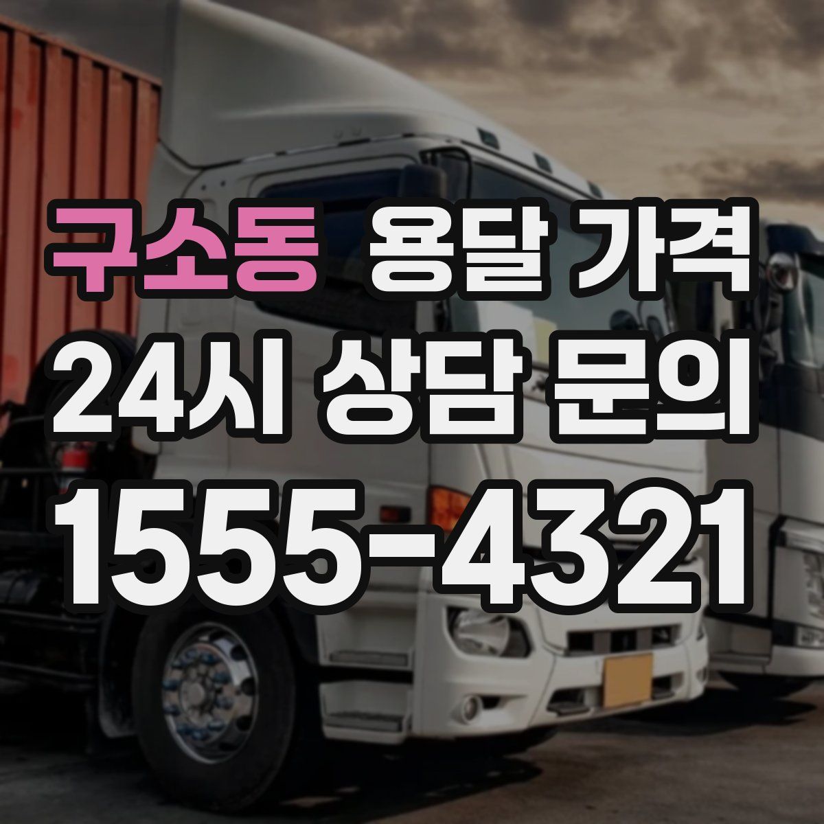 구소동 용달 가격