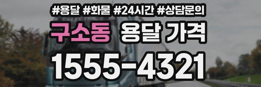 구소동 용달 가격