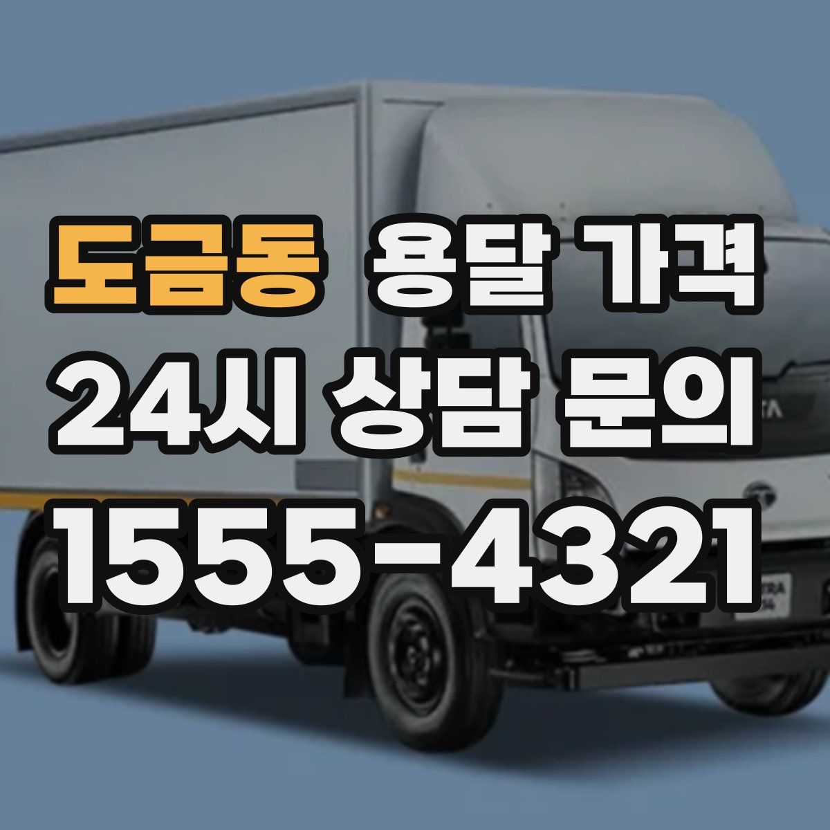 도금동 용달 가격