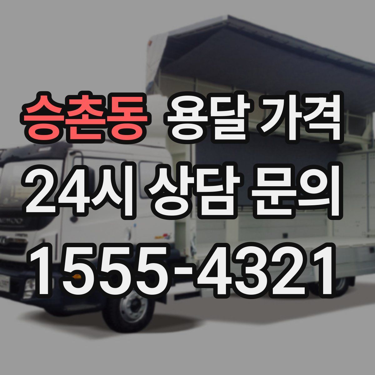 승촌동 용달 가격