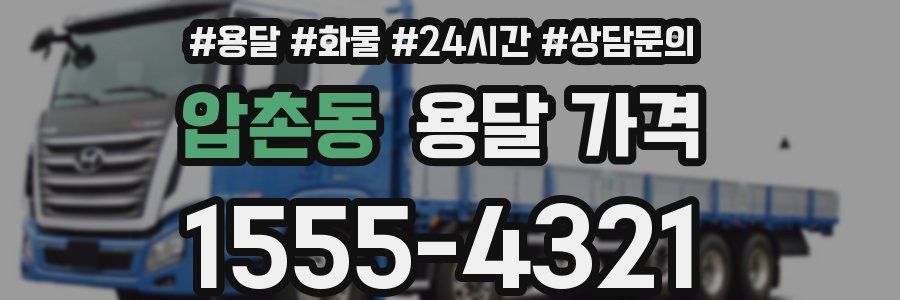 압촌동 용달 가격