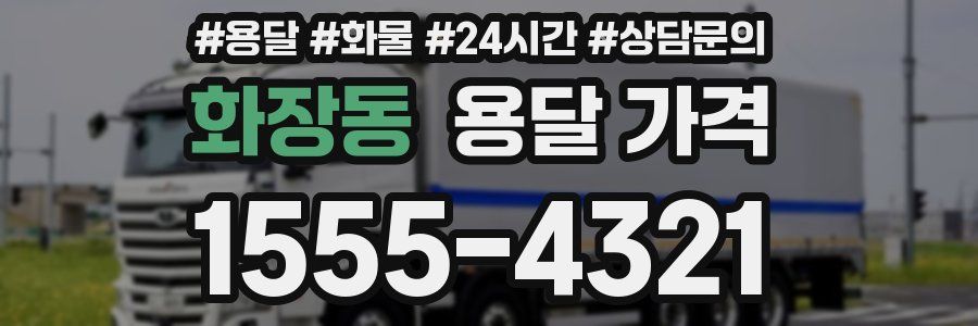 화장동 용달 가격