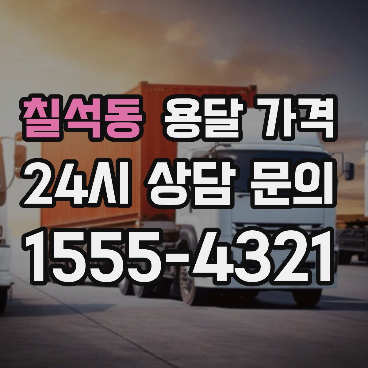 칠석동 용달 가격