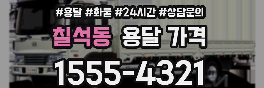 칠석동 용달 가격