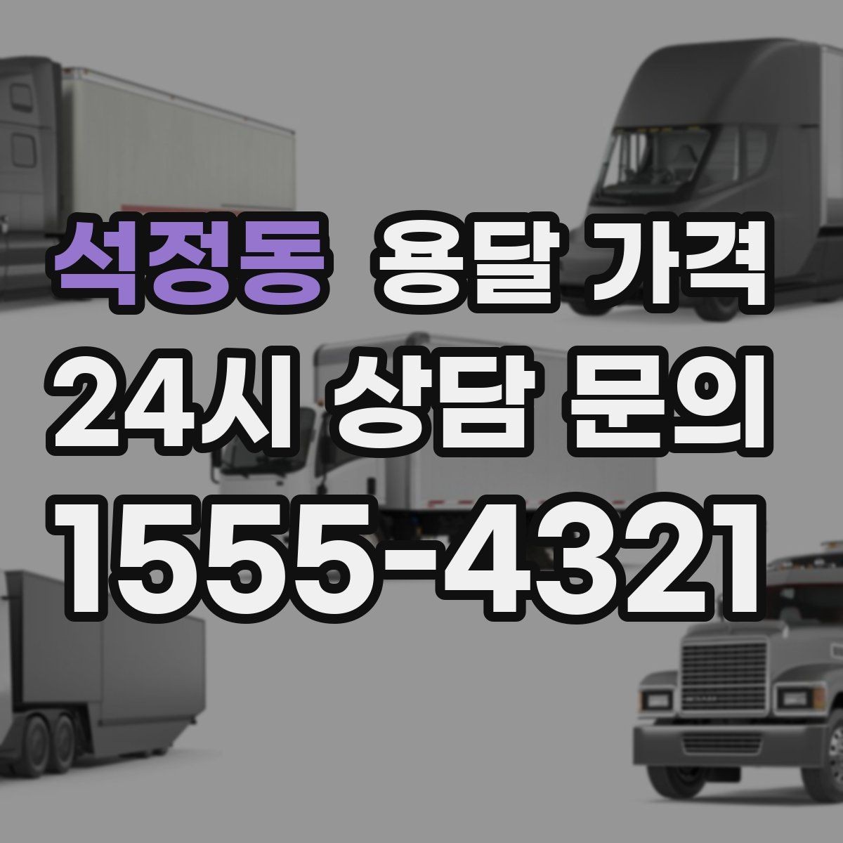 석정동 용달 가격 짐 무게와 부피 기준 정리
