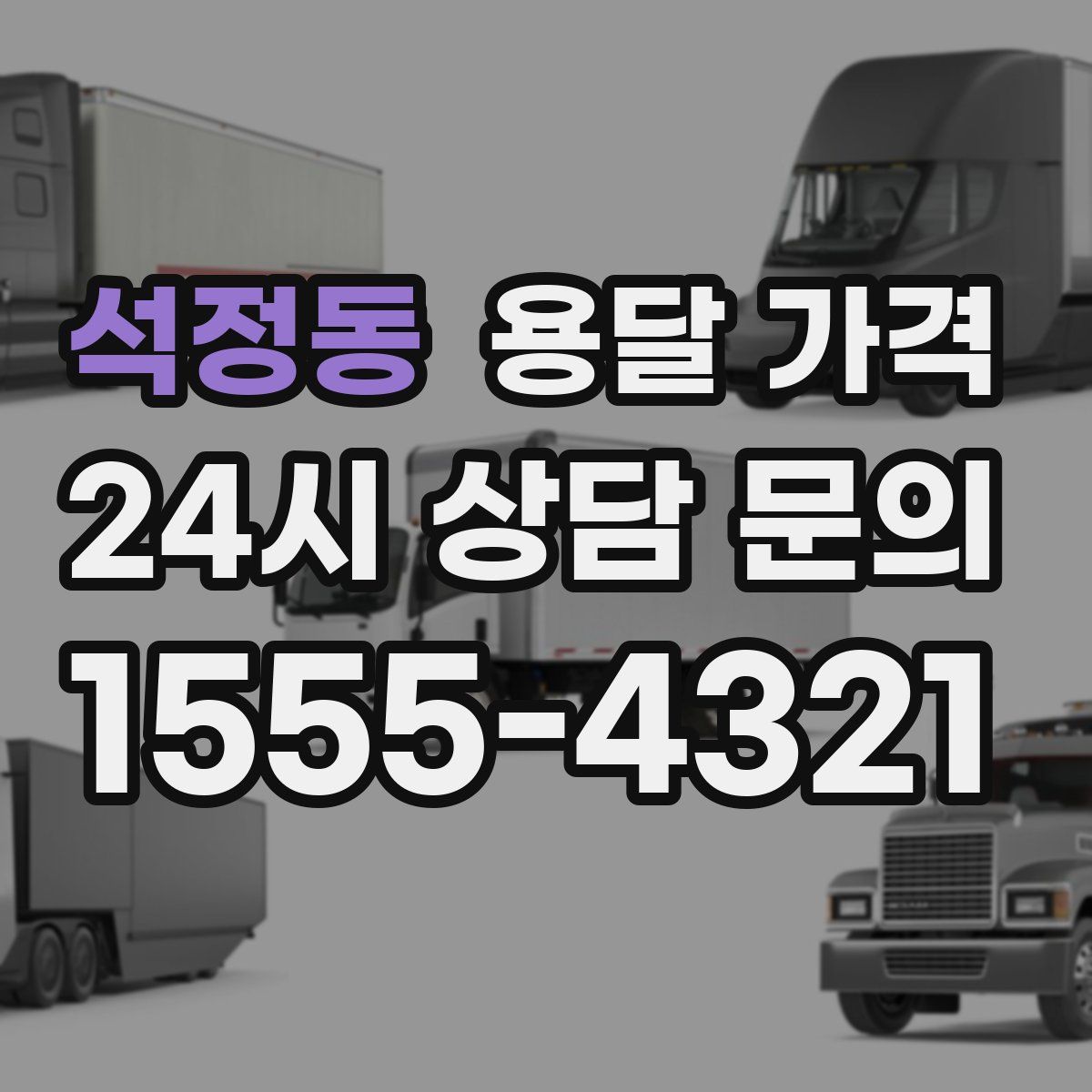 석정동 용달 가격