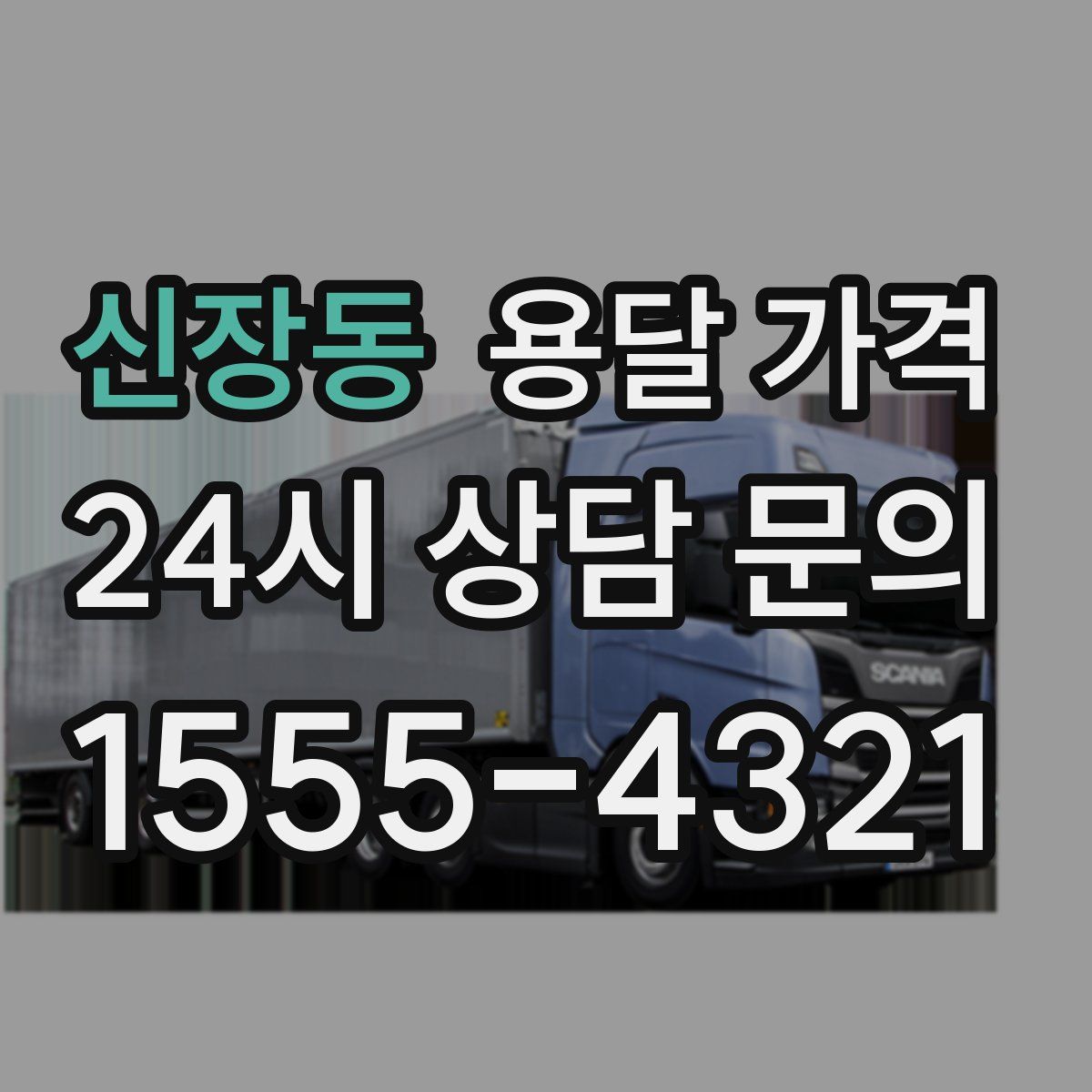 신장동 용달 가격