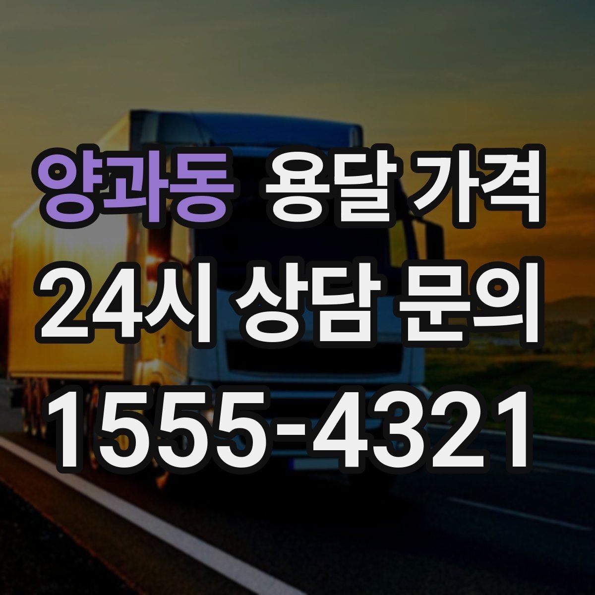 양과동 용달 가격 이용 후 만족도 높이는 방법