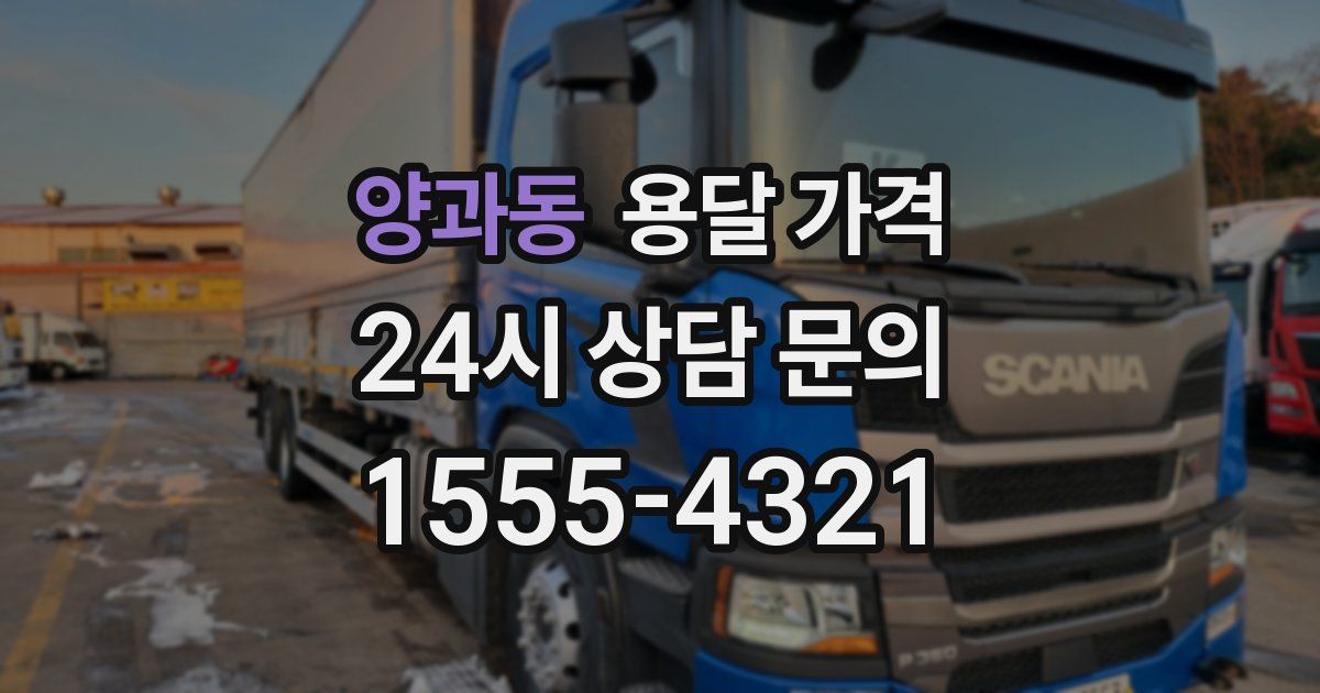 양과동 용달 가격