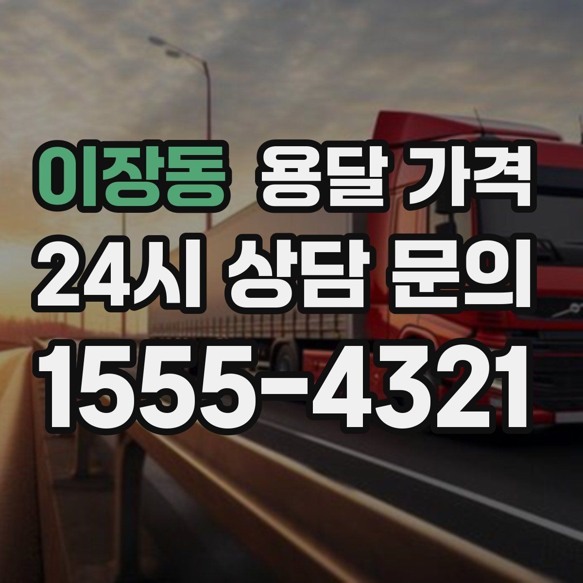 이장동 용달 가격 단순 운송과 작업 포함 차이