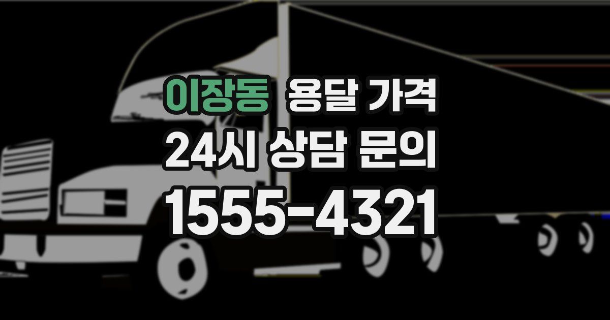 이장동 용달 가격