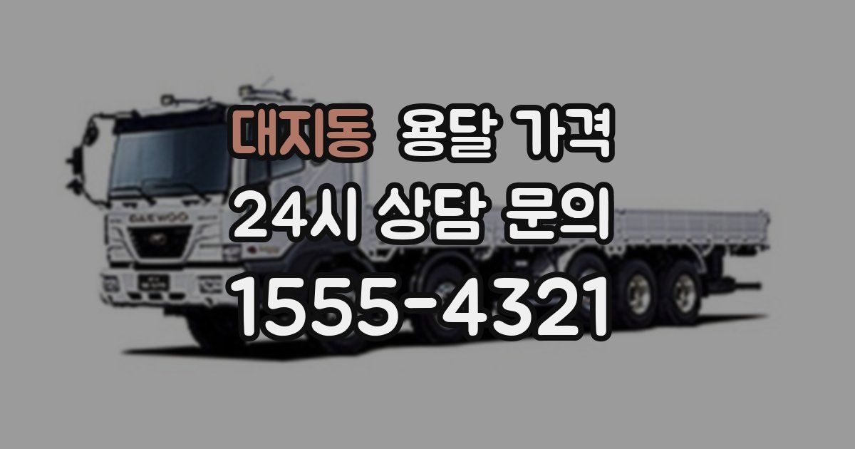 대지동 용달 가격