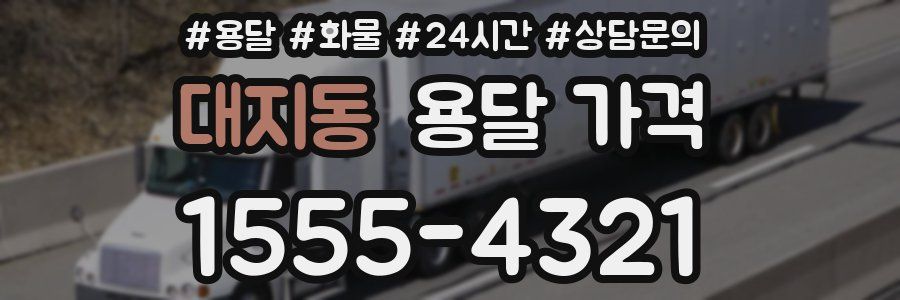 대지동 용달 가격