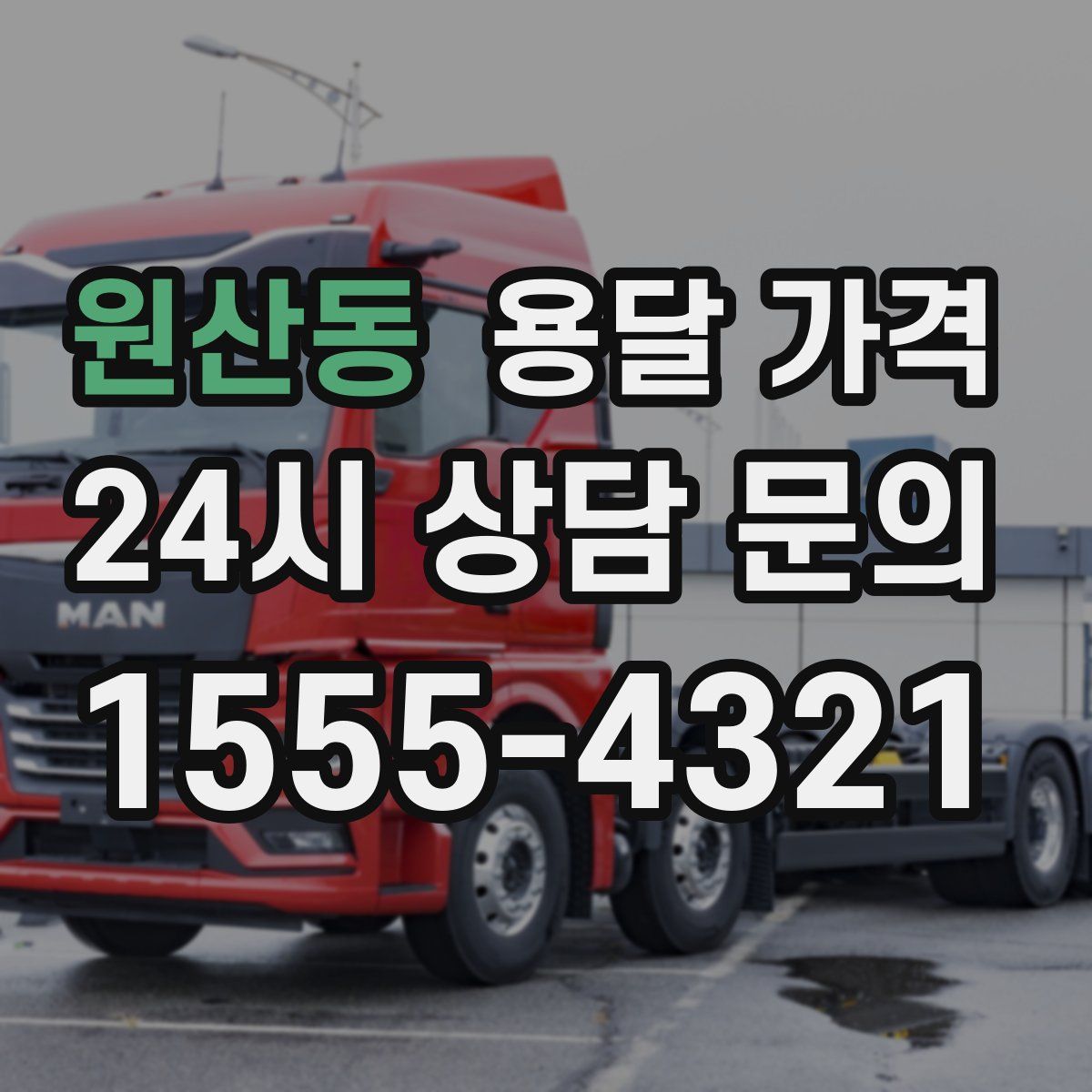 원산동 용달 가격