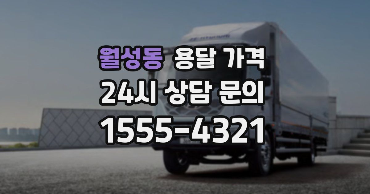 월성동 용달 가격