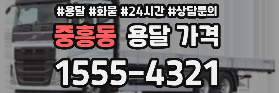 중흥동 용달 가격