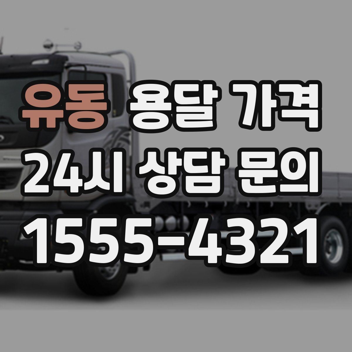 유동 용달 가격 빠르게 예약하는 방법