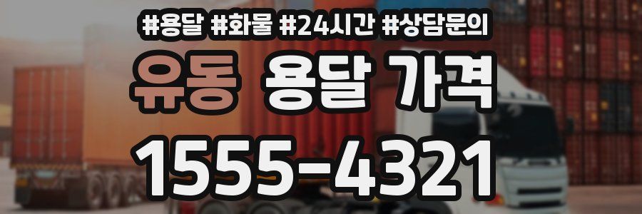 유동 용달 가격