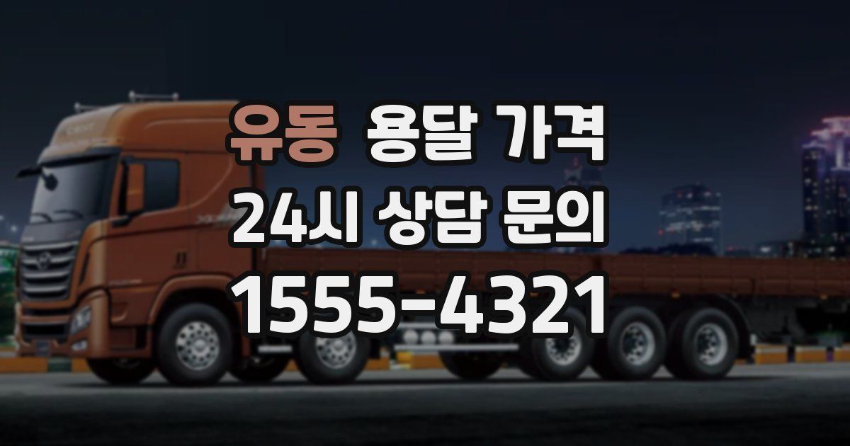 유동 용달 가격