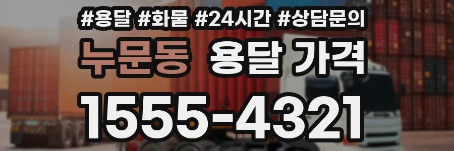 누문동 용달 가격