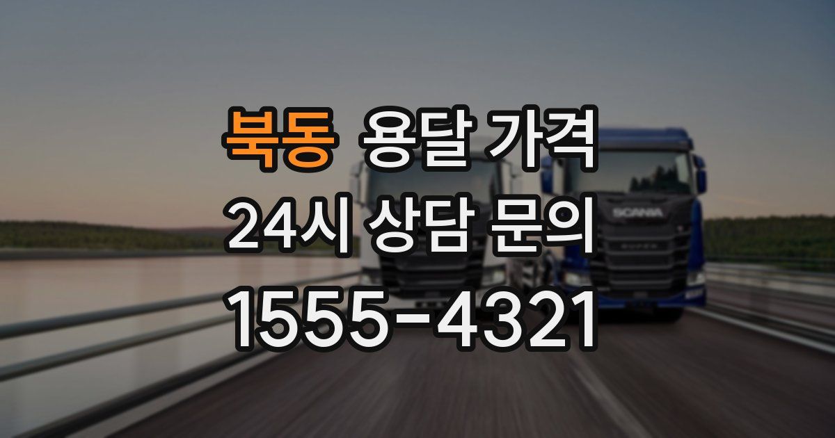 북동 용달 가격