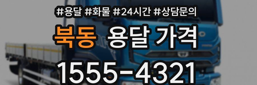 북동 용달 가격