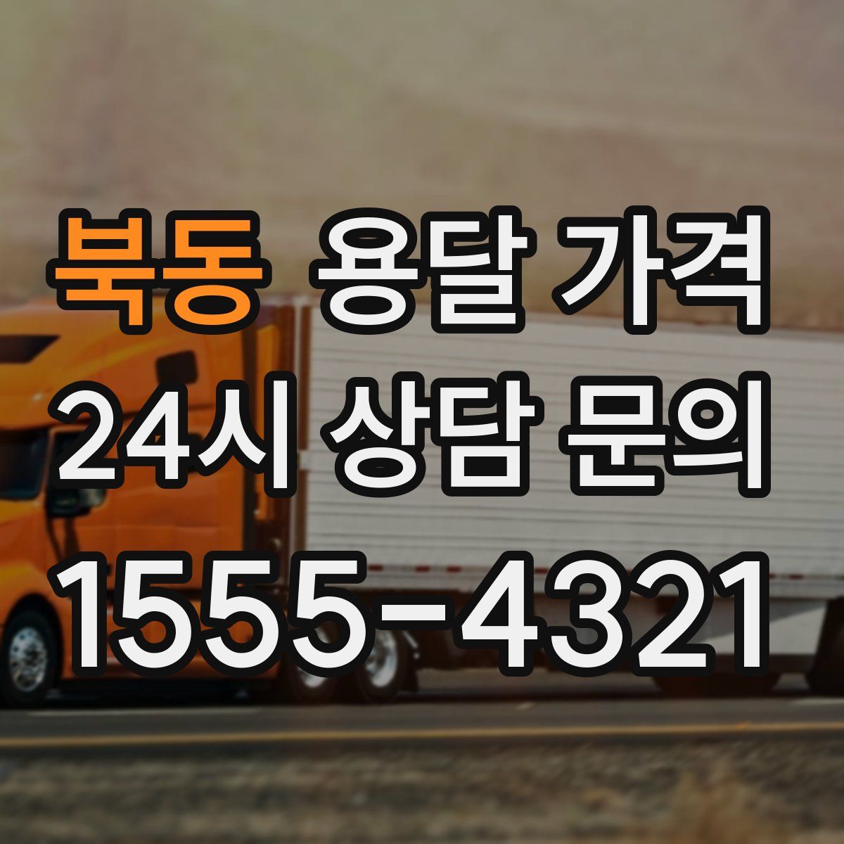 북동 용달 가격