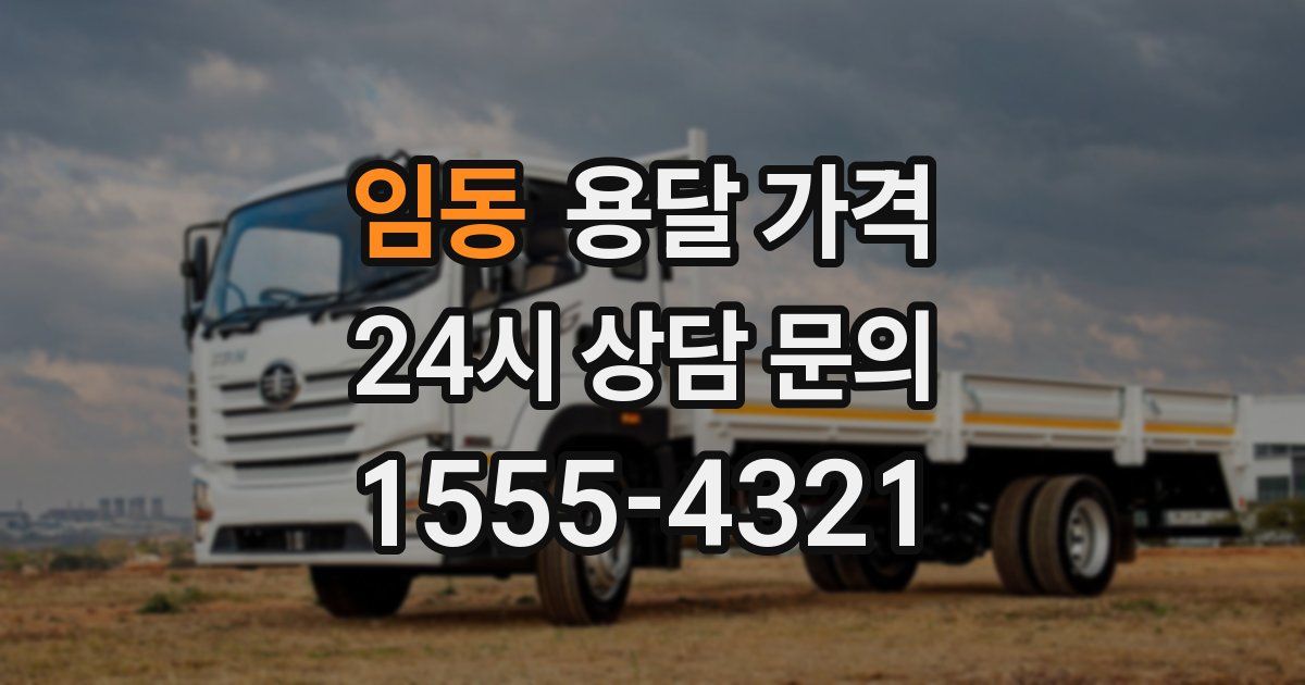 임동 용달 가격