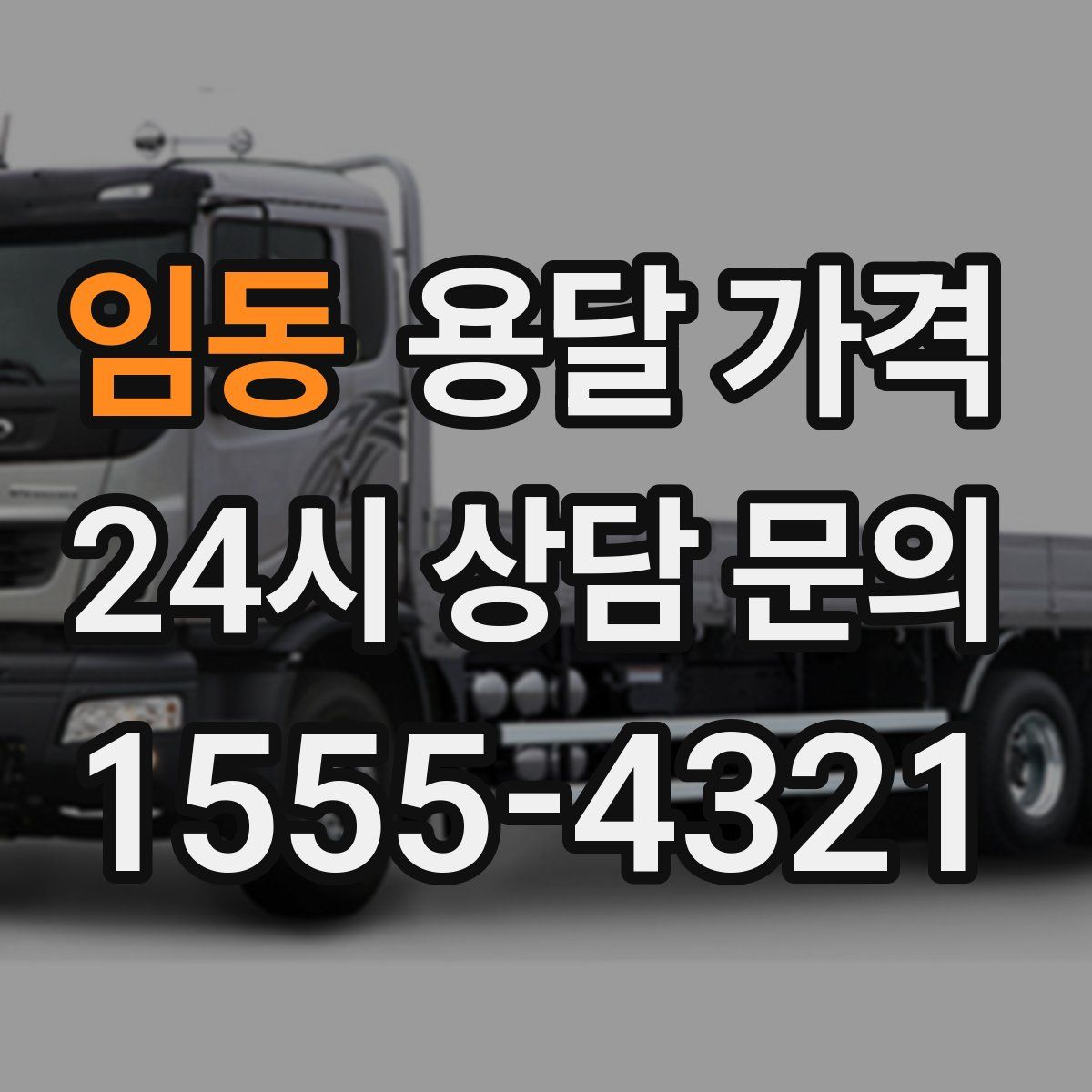 임동 용달 가격