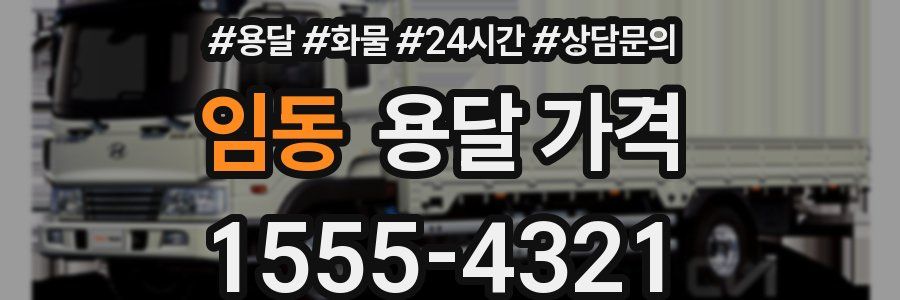 임동 용달 가격