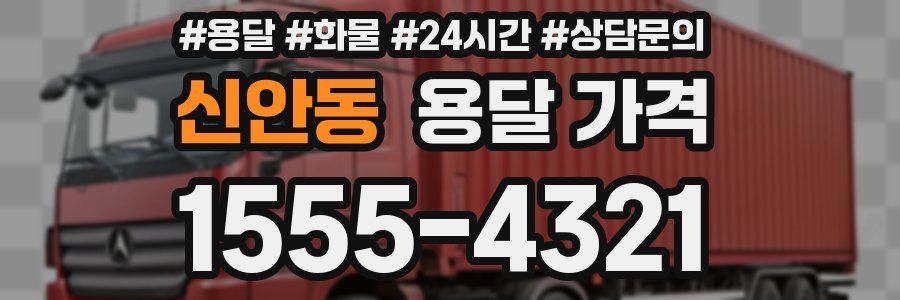 신안동 용달 가격