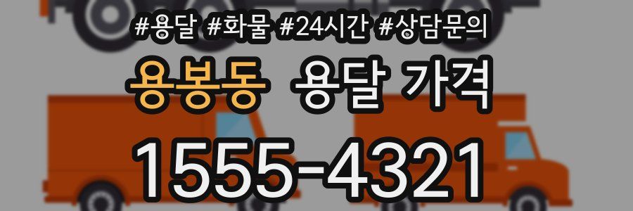 용봉동 용달 가격