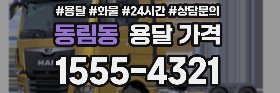 동림동 용달 가격